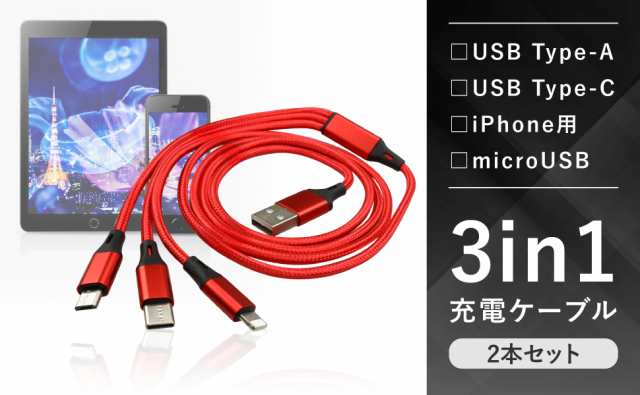 2本セット】3in1 充電ケーブル 急速充電 長さ1.2m Type-C